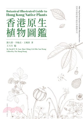 香港原生植物圖鑑(電子書)