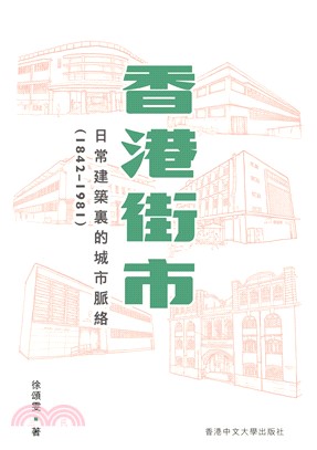 香港街市：日常建築裏的城市脈絡 (1842－1981)(電子書)