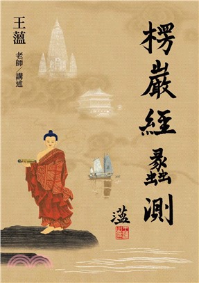 楞嚴經蠡測【第壹冊】(電子書)