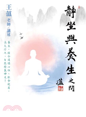 靜坐與養生之間(電子書)