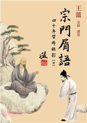 宗門屑語：四十年習佛錄影【壹】(電子書)