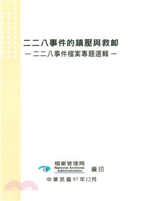 二二八事件與青年學生：二二八事件檔案專題選輯(電子書)