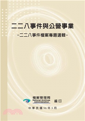 二二八事件與公營事業：二二八事件檔案專題選輯(電子書)