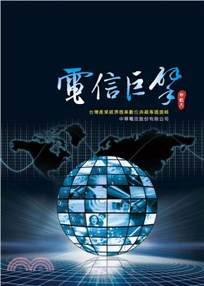 電信巨擘：台灣產業經濟檔案數位典藏專輯選輯―中華電信股份有限公司‧印記六(電子書)