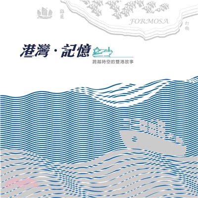 港灣．記憶：跨越時空的雙港故事(電子書)