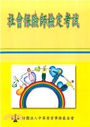 社會保險師檢定考試(電子書)