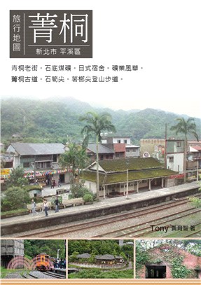 菁桐旅行地圖：新北市平溪區(電子書)