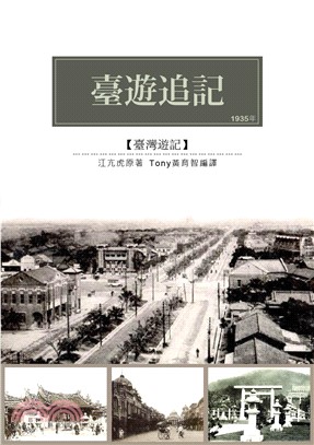 臺遊追記：1935年(電子書)