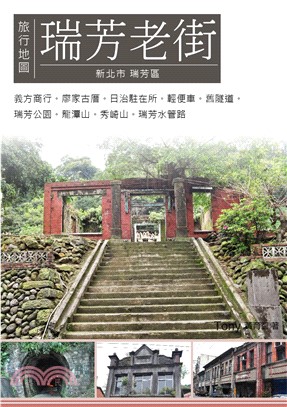 瑞芳老街旅行地圖：新北市瑞芳區(電子書)