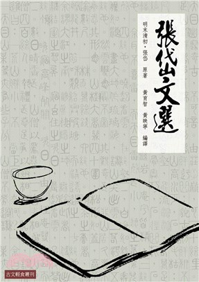 張岱文選(電子書)