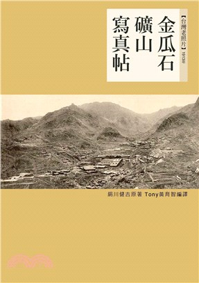 金瓜石礦山寫真帖：1913年(電子書)