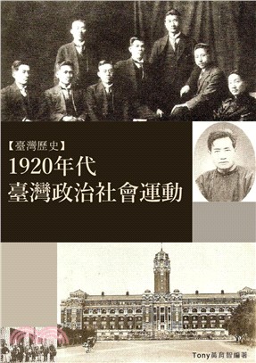1920年代臺灣政治社會運動(電子書)