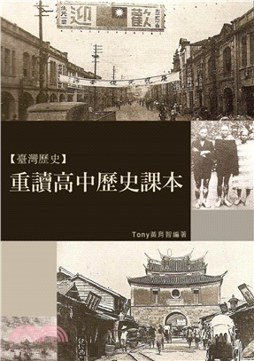 重讀高中歷史課本(電子書)