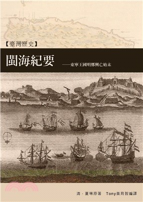 閩海紀要：東寧王國明鄭興亡始末(電子書)