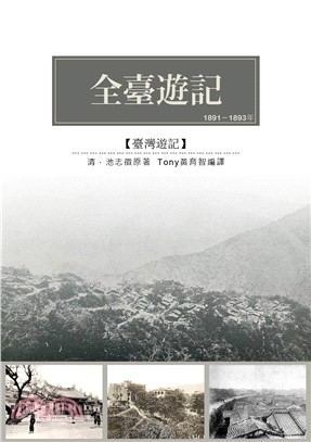 全臺遊記：1891–1893年(電子書)