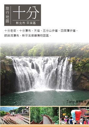 十分旅行地圖：新北市平溪區(電子書)