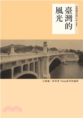 臺灣的風光：1938年(電子書)