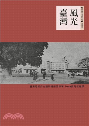風光臺灣：1939年(電子書)