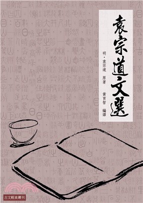 袁宗道文選(電子書)