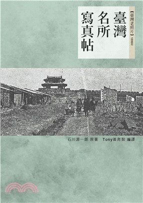 臺灣名所寫真帖：1899年(電子書)