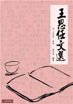 王思任文選(電子書)