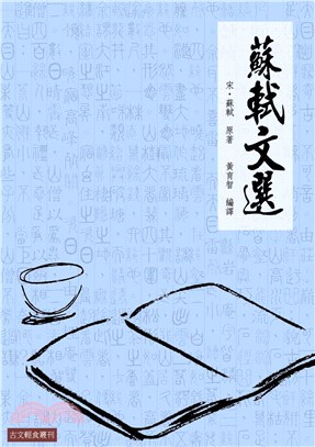 蘇軾文選(電子書)