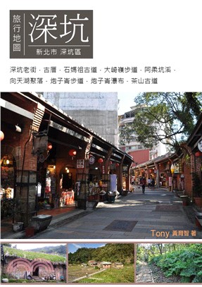 深坑旅行地圖：新北市深坑區(電子書)