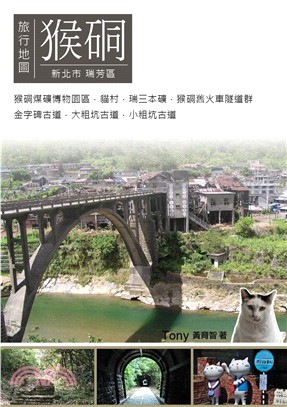 猴硐旅行地圖：新北市瑞芳區(電子書)