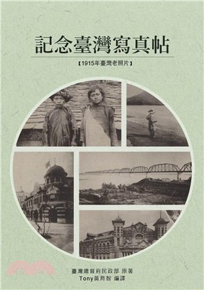 記念臺灣寫真帖：1915年(電子書)