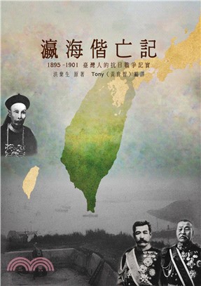 瀛海偕亡記：1895–1901臺灣人的抗日戰爭記實(電子書)