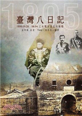 臺灣八日記：1895.05.28–06.04乙未戰爭臺北保衛戰(電子書)