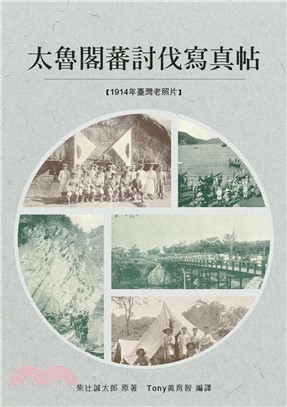 太魯閣蕃討伐寫真帖：1914年(電子書)