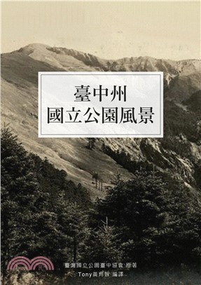 臺中州國立公園風景(電子書)