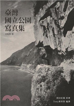 臺灣國立公園寫真集：1939年(電子書)
