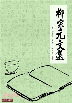 柳宗元文選(電子書)