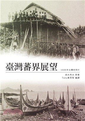 臺灣蕃界展望：1935年(電子書)