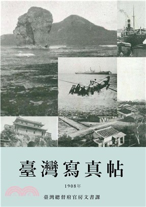 臺灣寫真帖：1908年(電子書)