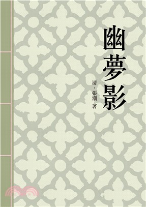 幽夢影(電子書)