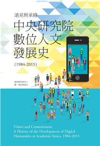 遠見與承擔：中央研究院數位人文發展史〈1984─2015〉(電子書)