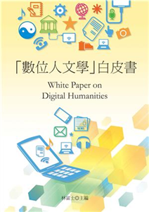 「數位人文學」白皮書White Paper on Digital Humanities(電子書)