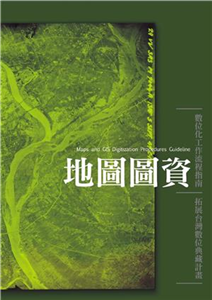 地圖圖資數位化工作流程指南(電子書)