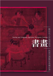 書畫數位化工作流程指南(電子書)