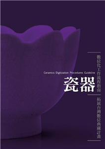 瓷器數位化工作流程指南(電子書)