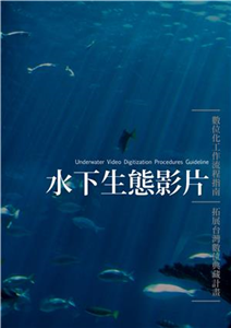 水下生態影片數位化工作流程指南(電子書)