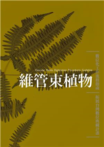 維管束植物數位化工作流程指南(電子書)