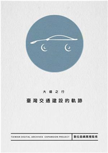 大道之行：臺灣交通建設的軌跡(電子書)