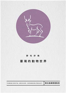 野性呼喚 ：臺灣的動物世界(電子書)