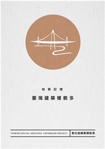 地景記憶：臺灣建築樣貌多(電子書)