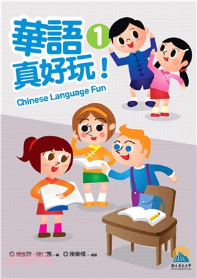 華語真好玩！1(電子書)