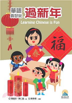 華語真好玩：過新年(電子書)